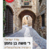 ר' משה בן נחמן ביוגרפיה אינטלקטואלית מאת: עודד ישראלי