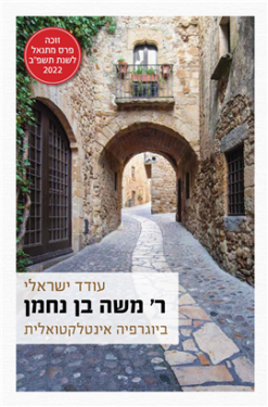 ר' משה בן נחמן ביוגרפיה אינטלקטואלית מאת: עודד ישראלי