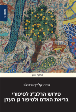 פירוש הרלב"ג לסיפורי בריאת האדם ולסיפור גן העדן / שרה קליין-ברסלבי