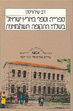 ספרייה וספר בארץ-ישראל בשלהי התקופה העות'מאנית / דב שידורסקי