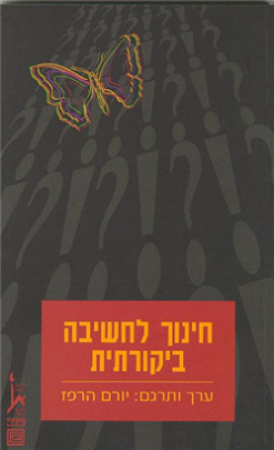 חינוך לחשיבה ביקורתית / יורם הרפז