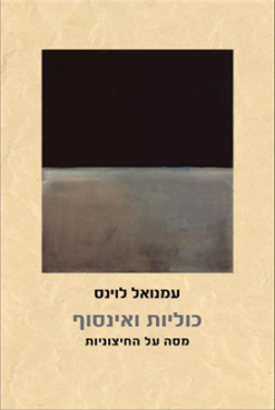 כוליות ואינסוף - מסה על החיצוניות / עמנואל לוינס