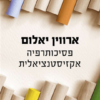 פסיכותרפיה אקזיסטנציאלית / ארווין ד' יאלום