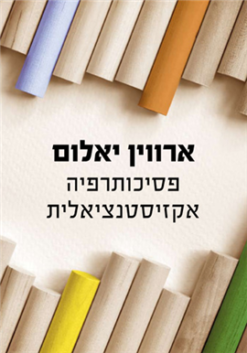 פסיכותרפיה אקזיסטנציאלית / ארווין ד' יאלום