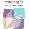 כל עצמתי תאמרנה - השפה הלא מילולית של התפילה / ד''ר אורי ארליך