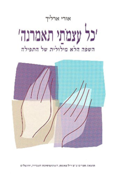 כל עצמתי תאמרנה - השפה הלא מילולית של התפילה / ד''ר אורי ארליך