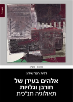 אלהים בעידן של חורבן וגלויות תאולוגיה תנ"כית מאת: דלית רום־שילונ