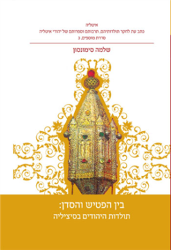 בין הפטיש והסדן: היהודים בסיציליה כרך סדרת מוספים, 3 / מאת: שלמה סימונסון