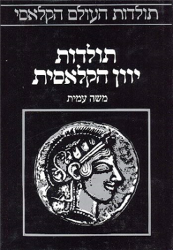 תולדות יוון הקלאסית / משה עמית