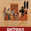 האסלאם - היסטוריה דת תרבות / מאיר מ' בר-אשר מאיר חטינה
