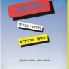 הפועל ללומדי עברית : נטיות ותרגילים - מהדורה חדשה, מורחבת ומתוקנת תמר וייל & חוה פרסטיי