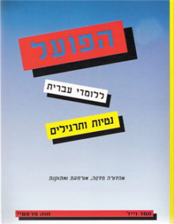 הפועל ללומדי עברית : נטיות ותרגילים - מהדורה חדשה, מורחבת ומתוקנת תמר וייל & חוה פרסטיי