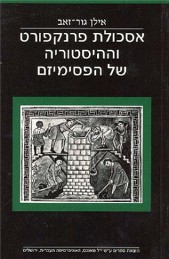 אסכולת פרנקפורט וההיסטוריה של הפסימיזם אילן גור-זאב יצא לאור ע"י הוצאת מאגנס,