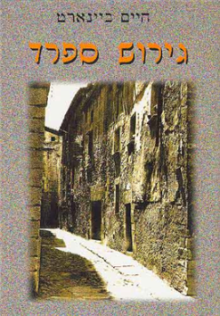 גירוש ספרד / חיים ביינארט