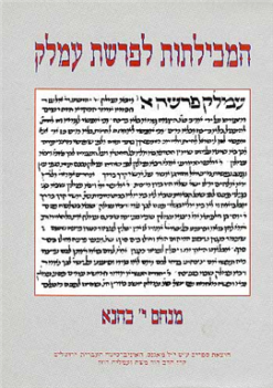 המכילתות לפרשת עמלק לראשוניותה של המסורת במכילתא דרבי ישמעאל בהשוואה למקבילתה במכילתא דרבי שמעון בן יוחי מנחם / יצחק כהנא