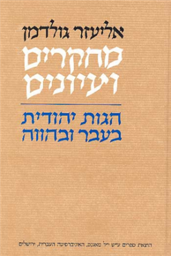 מחקרים ועיונים הגות יהודית בעבר ובהווה / אליעזר גולדמן