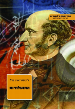 התועלתיות / ג'ון ס. מיל