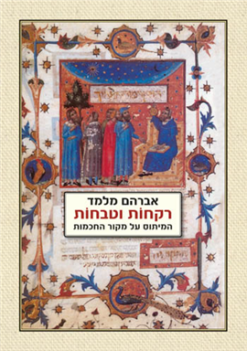 רקחות וטבחות - המיתוס על מקור החכמות / אברהם מלמד