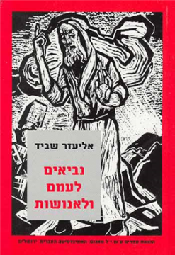 נביאים לעמם ולאנושות - נבואה ונביאים בהגות היהודית של המאה העשרים / אליעזר שביד