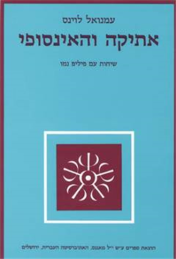 אתיקה והאינסופי - שיחות עם פיליפ נמו / עמנואל לוינס