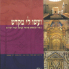 ועשו לי מקדש - בתי-כנסת מימי קדם ועד ימינו / בעריכת: יעקב אשל אהוד נצר דוד עמית דוד קאסוטו