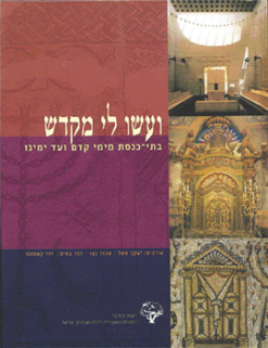 ועשו לי מקדש - בתי-כנסת מימי קדם ועד ימינו / בעריכת: יעקב אשל אהוד נצר דוד עמית דוד קאסוטו
