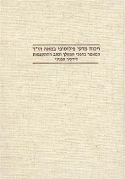 ויכוח מדעי פילוסופי במאה הי"ד - המאמר בהפכי המהלך וכתב ההתעצמות לידעיה הפניני / בעריכת: רות גלזנר