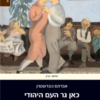 כאן גר העם היהודי - ספרות יידיש בארצות הברית / אברהם נוברשטרן