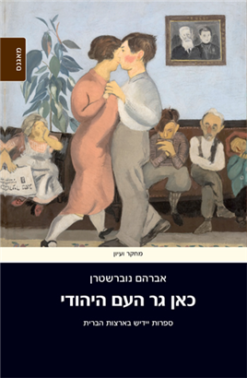 כאן גר העם היהודי - ספרות יידיש בארצות הברית / אברהם נוברשטרן