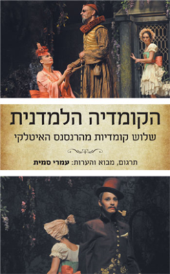 הקומדיה הלמדנית - שלוש קומדיות מהרנסנס האיטלקי / מתרגם: עמרי סמית