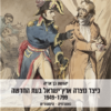 כיצד נוצרה ארץ-ישראל בעת החדשה 1949-1799 גאוגרפיה היסטורית / יהושע בן-אריה