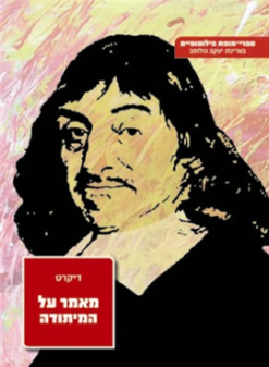 מאמר על המיתודה רנה דיקרט יצא לאור ע"י הוצאת מאגנס, בשנת 2001, מכיל 136 עמודים