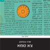 צא טמא - גירוש רוחות ביהדות אשכנז בראשית העת החדשה / מאת: שרה צפתמן