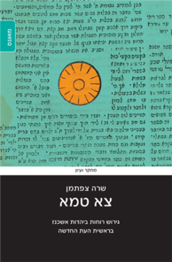 צא טמא - גירוש רוחות ביהדות אשכנז בראשית העת החדשה / מאת: שרה צפתמן