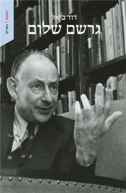 גרשם שלום / דוד ביאל