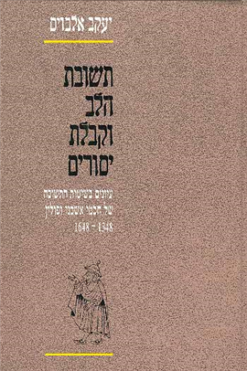 תשובת הלב וקבלת יסורים - עיונים בשיטות התשובה של חכמי אשכנז ופולין, 1648-1348 / יעקב אלבוים