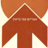 סוגיית היש - פרקים בניתוח אונטולוגי / אברהם צבי בראון