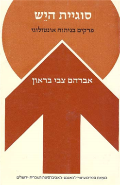 סוגיית היש - פרקים בניתוח אונטולוגי / אברהם צבי בראון