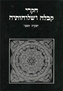 חקרי קבלה ושלוחותיה א-ב-ג (שלושה כרכים) מחקרי ומקורות מאת: ישעיה תשבי הוצאת מאגנס, שנת 2001, מכיל 980 עמודים