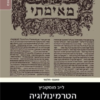 הטרמינולוגיה של הירושלמי - המונחים העיקריים / לייב מוסקוביץ