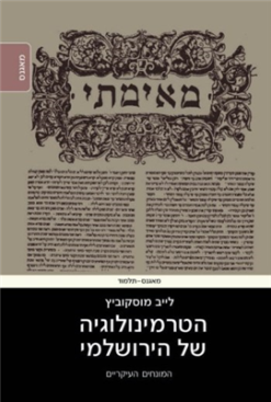 הטרמינולוגיה של הירושלמי - המונחים העיקריים / לייב מוסקוביץ