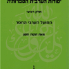 יסודות הערבית הספרותית הפועל הערבי החסר - חלק רביעי / תקוה חסון