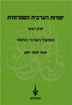 יסודות הערבית הספרותית הפועל הערבי החסר - חלק רביעי / תקוה חסון