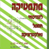 מתמטיקה להנדסאי חשמל ואלקטרוניקה / משה שוורץ