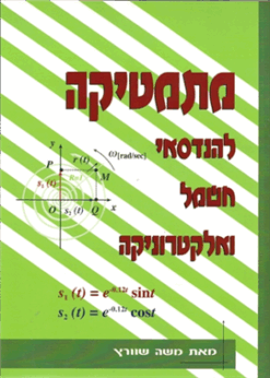 מתמטיקה להנדסאי חשמל ואלקטרוניקה / משה שוורץ