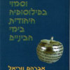 גלוי וסמוי בפילוסופיה היהודית בימי הביניים אברהם נוריאל יצא לאור ע"י הוצאת מאגנס, בשנת 2000, מכיל 328 עמודים