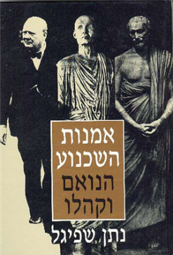 אמנות השכנוע הנואם וקהלו נתן שפיגל הוצאת מאגנס, שנת 1993, 244 עמודים