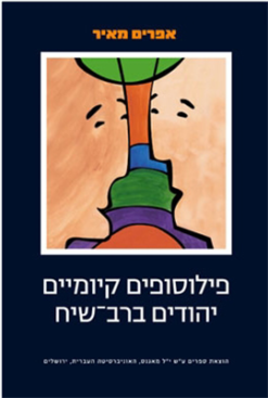 פילוסופים קיומיים יהודים ברב-שיח / אפרים מאיר הוצאת מאגנס, 2003, מכיל 182 עמודים