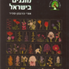 צמחים מוגנים בישראל / מאת: אורי פרגמן-ספיר