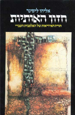 חזון האותיות